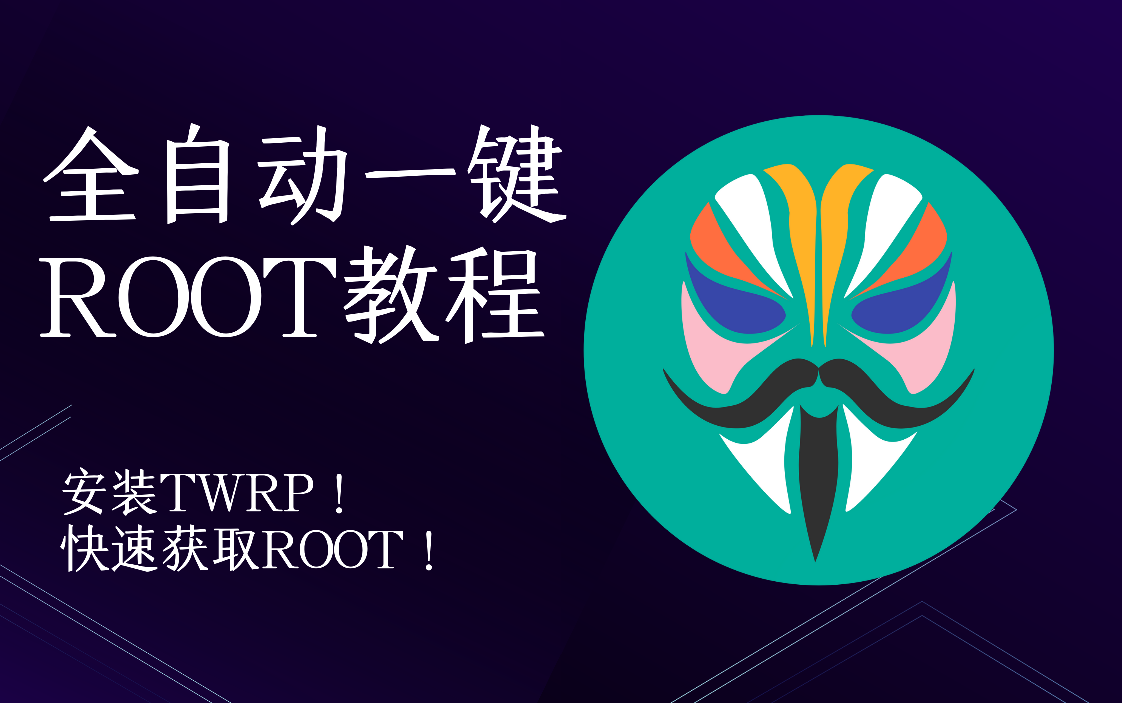 [图]【ROOT】全自动一键获取ROOT的教程，确定不看看吗？