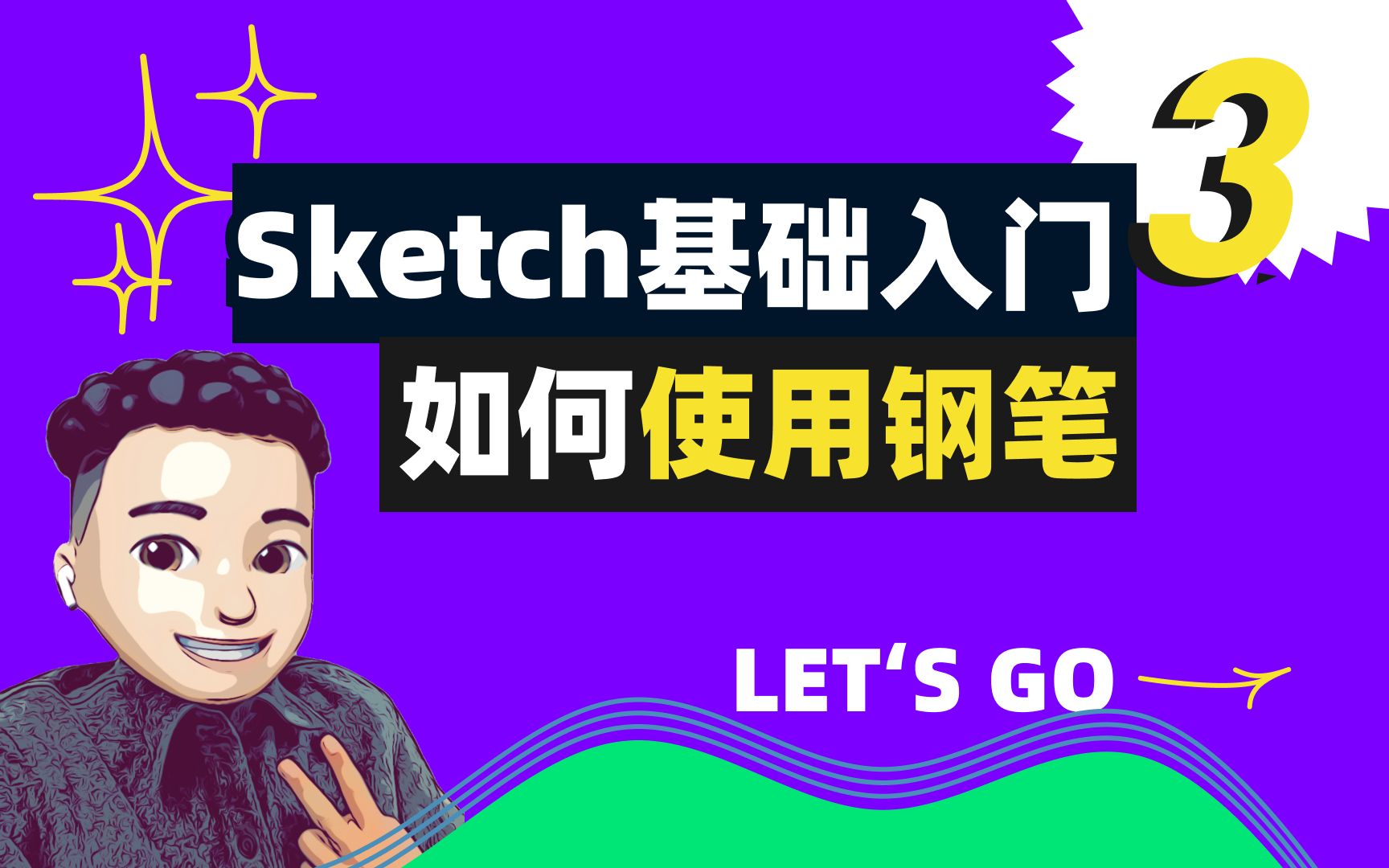 UI设计必备软件sketch 第三期 钢笔工具锚点用法介绍哔哩哔哩bilibili