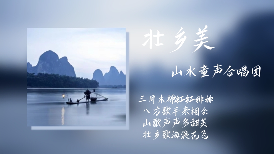 [图]日推歌单｜童声表达的壮族民歌的韵味｜壮族歌曲《壮乡美》｜曲曲弯弯歌圩路，条条连着歌圩场，青山不断歌不断，情意绵绵情意长