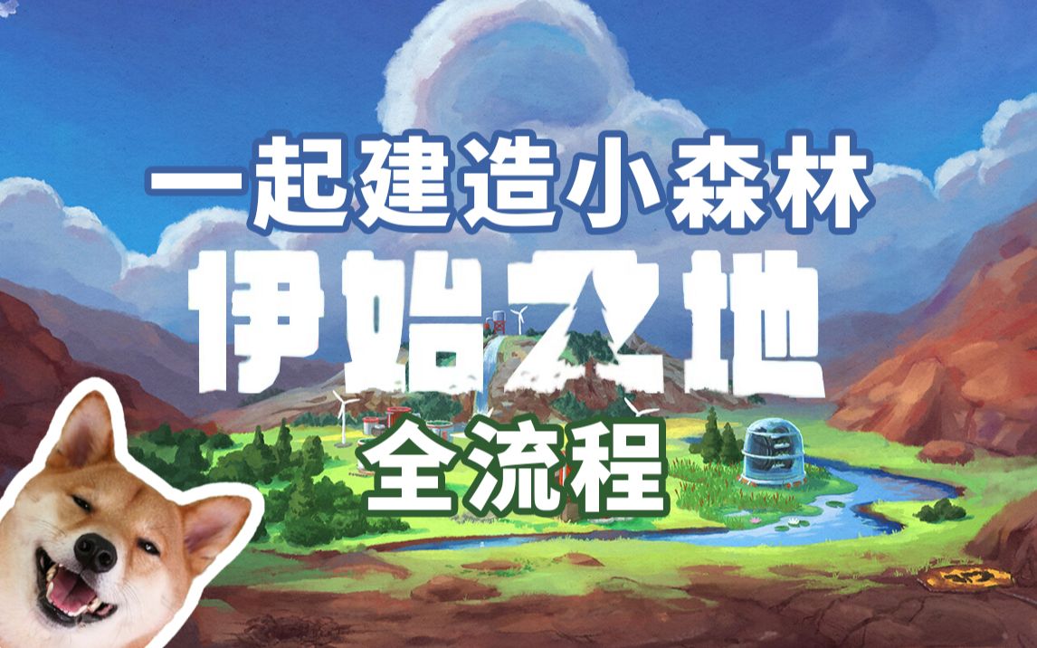 [图]小清新潜力新作 模拟生态游戏【伊始之地 Terra Nil】全流程解说 这也太解压了吧 更新至第2集