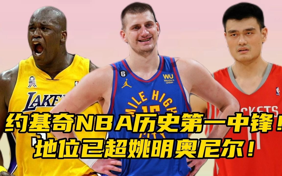 约基奇NBA历史第一中锋!地位已超姚明奥尼尔!哔哩哔哩bilibili