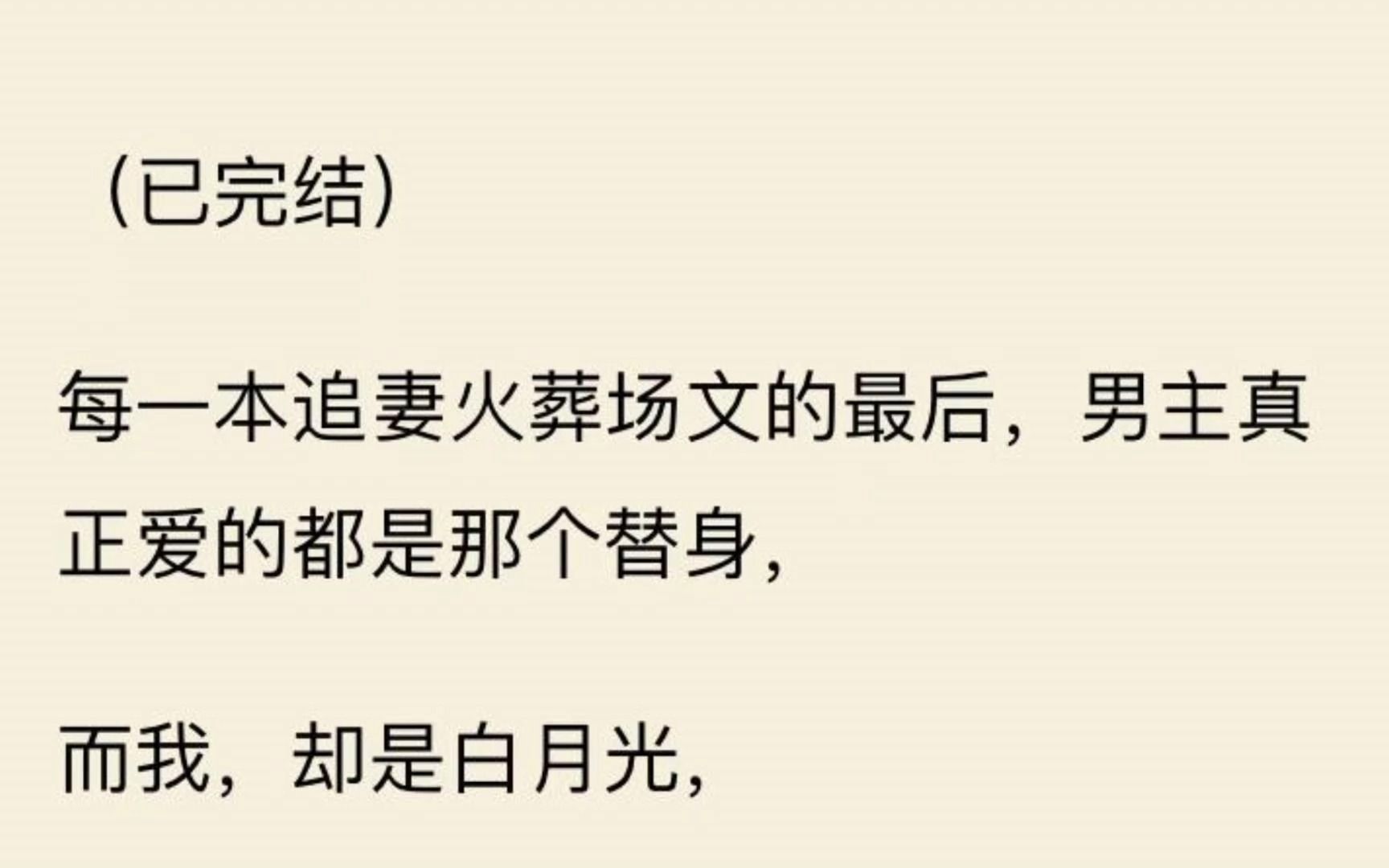 [图]【一口气看完】凭什么替身的及时抽身是人间清醒，白月光的出现就是执迷不清。你的男人，我不稀罕， 你们的闹剧，我也看不上。