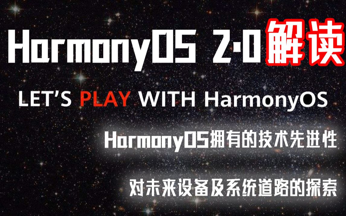 HarmonyOS 2.0解读 HarmonyOS拥有的技术先进性对未来设备及系统道路的探索哔哩哔哩bilibili