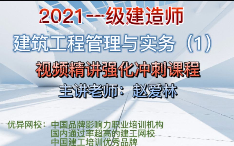 [图]2021一级建造师：建筑工程管理与实务（1）