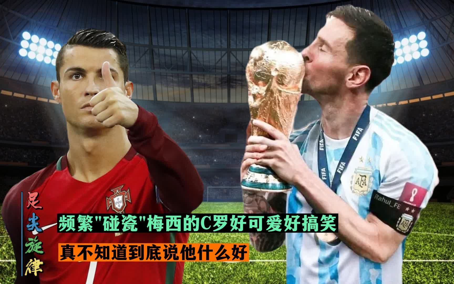 频繁"碰瓷"梅西的c罗又搞笑又无语,真不知说他是上进还是嫉妒!