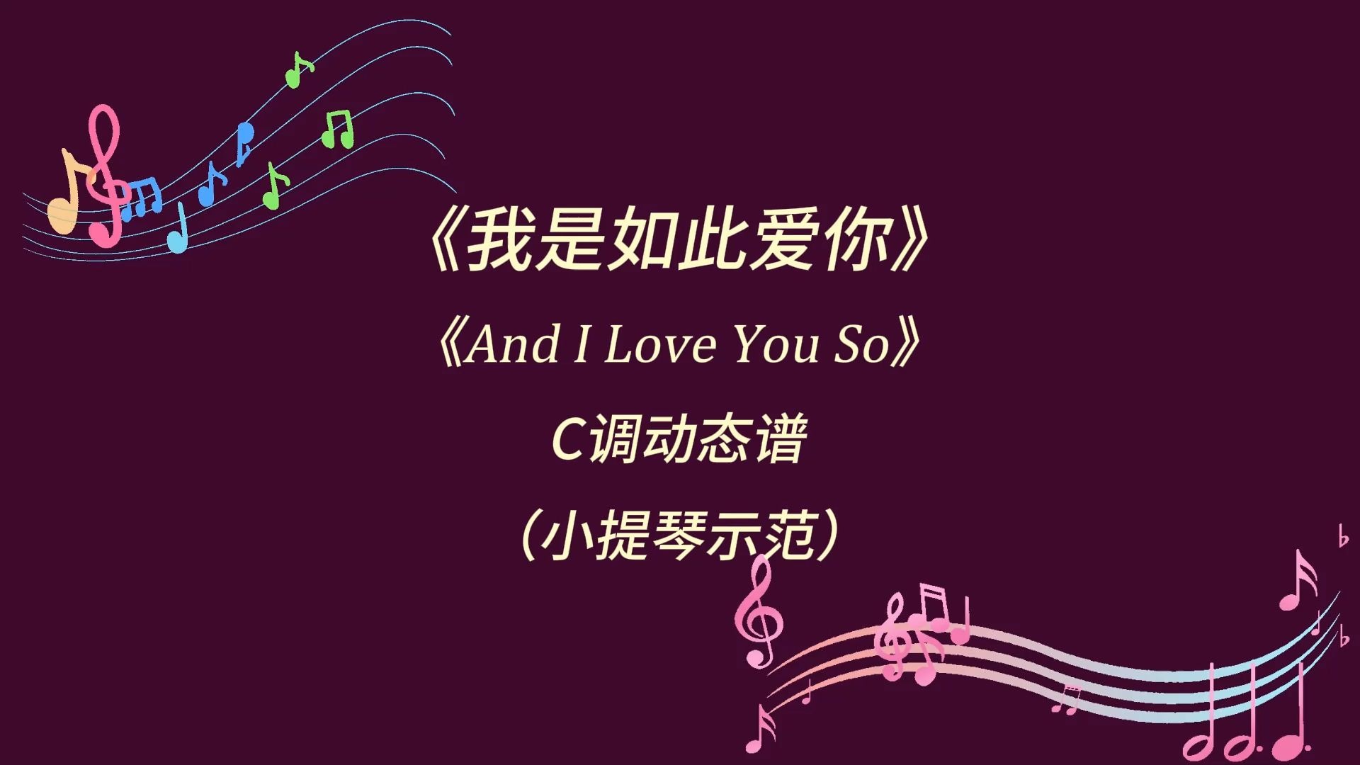 《And I Love You So 我是如此爱你》C调小提琴演奏谱