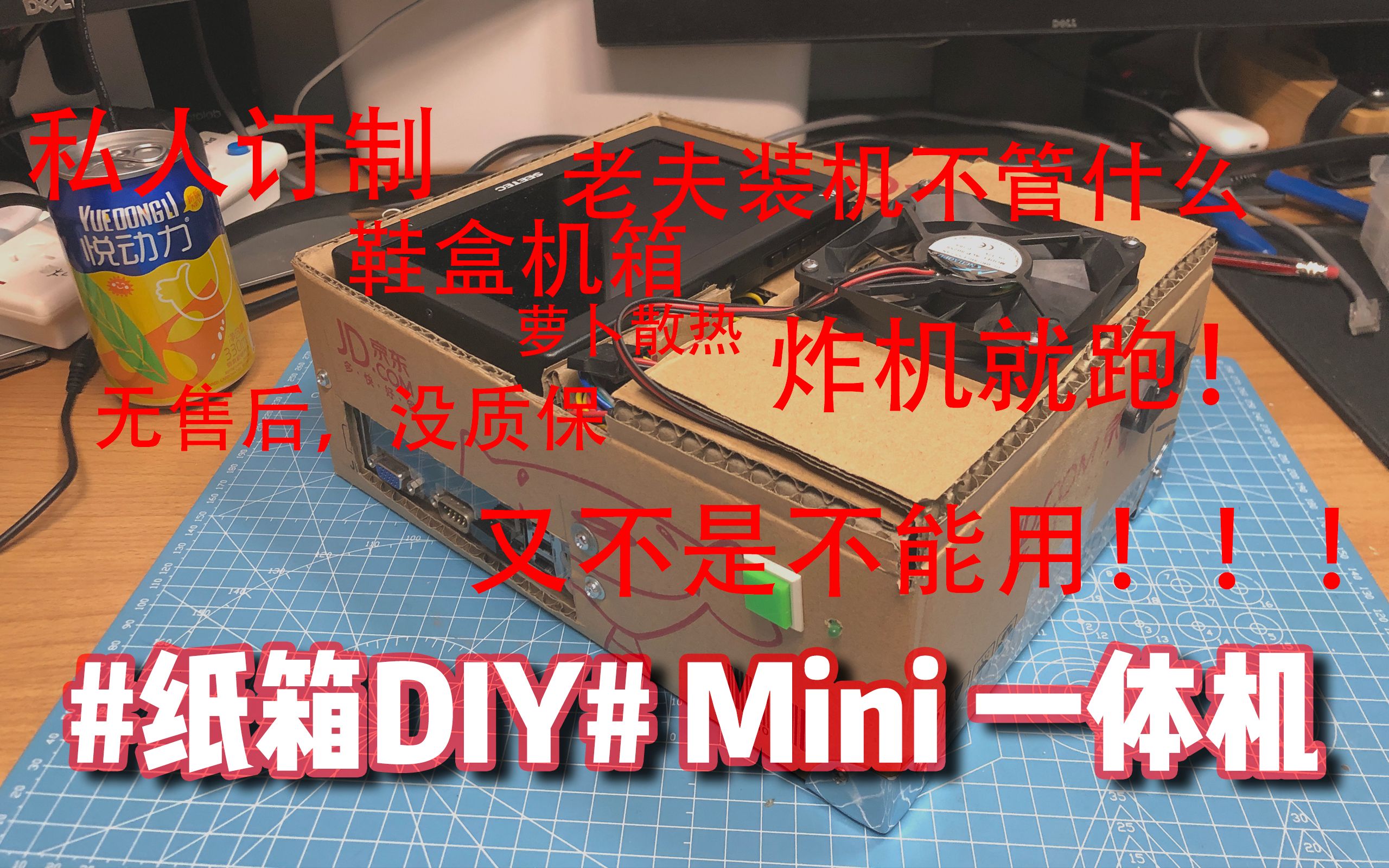 【纸箱DIY】快递盒机箱——超级迷你一体机哔哩哔哩bilibili