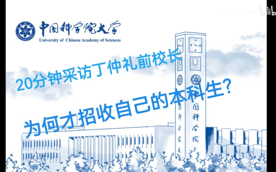 【果壳官方】果壳为何招收本科生?丁仲礼前校长:国内本科教育不走心,中科院决定另辟蹊径!哔哩哔哩bilibili