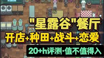 Download Video: 有瑕疵,但能缝又创新! Chef RPG·赛博朋克风开店新游 体验报告