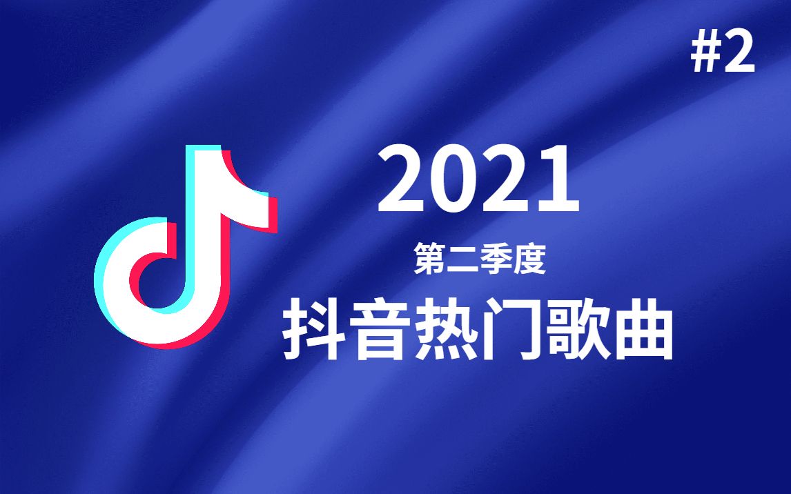 2021抖音热门歌曲(第二季度)爱的暴风雨、半生雪、雾里、热爱105度的你哔哩哔哩bilibili