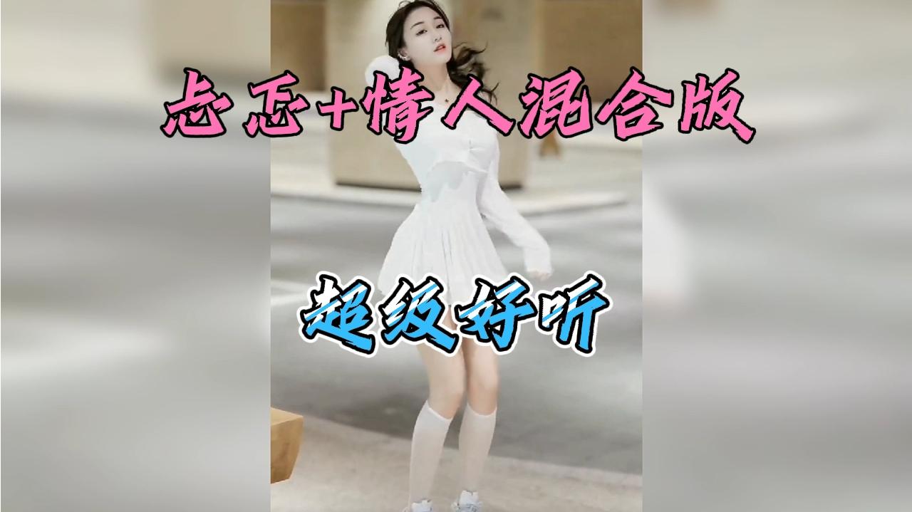 [图]《忐忑+情人》混合版，这样的歌曲居然有人唱的出？