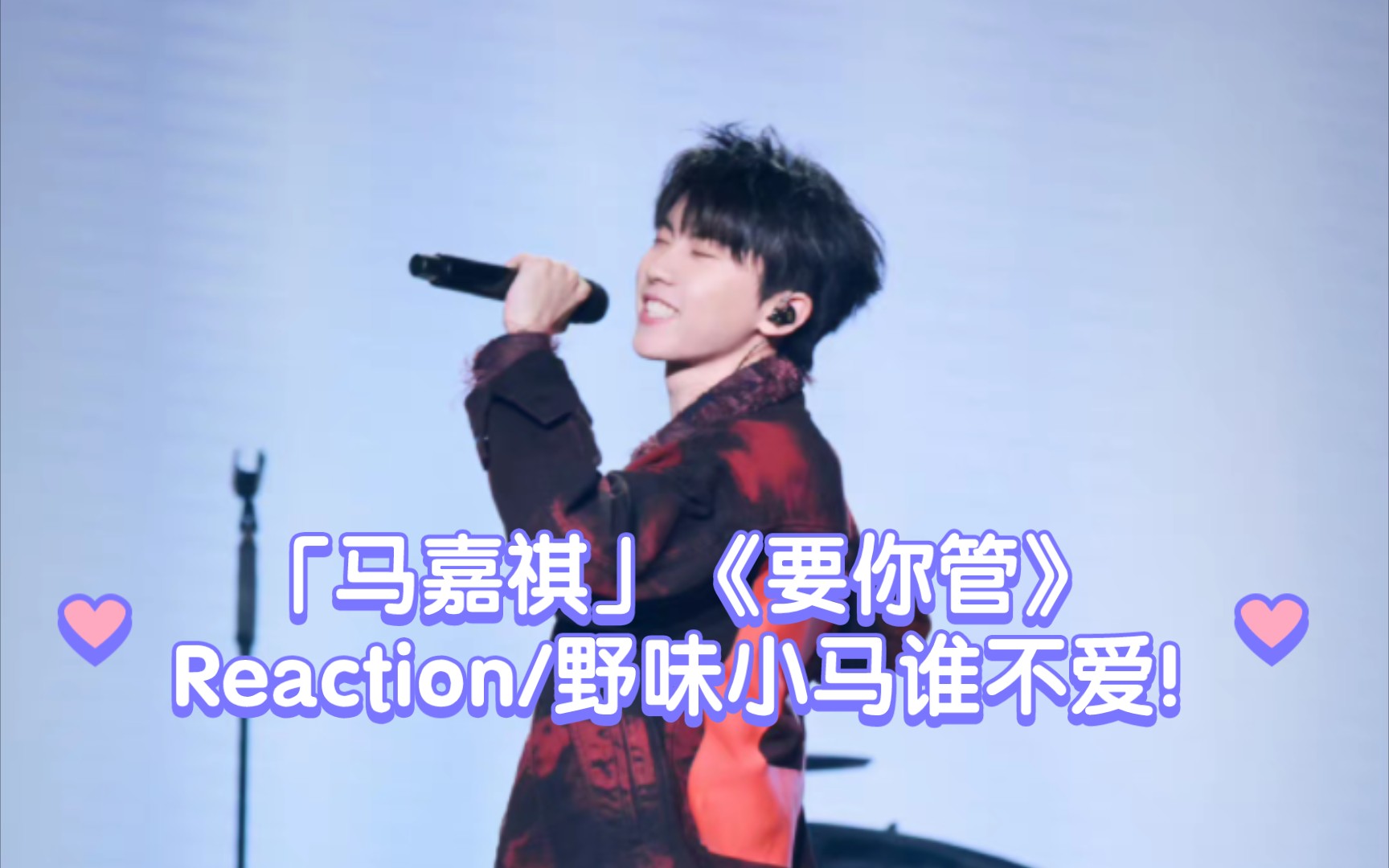 「马嘉祺」〔我们的歌4〕《要你管》reaction/野味小马谁不爱!