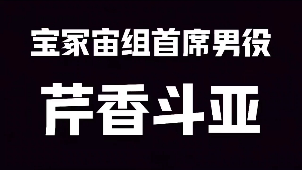 宝冢宙组第九代首席男役芹香斗亜(芹香斗亚)第三版哔哩哔哩bilibili