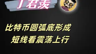 3.24行情分析:比特币圆弧底形成  短线看震荡上行