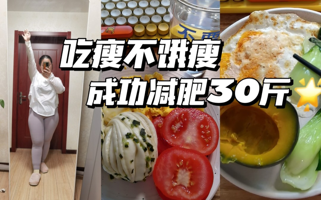 【乐琦】好好吃饭真的能瘦 | 已成功减肥30斤哔哩哔哩bilibili