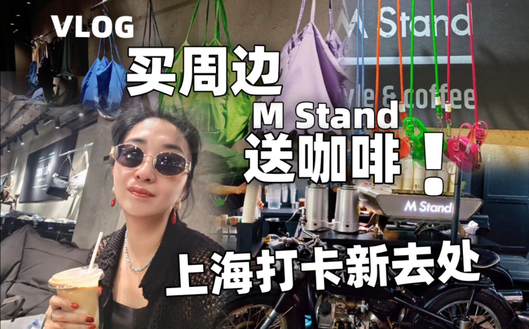 打卡M Stand快闪店哔哩哔哩bilibili