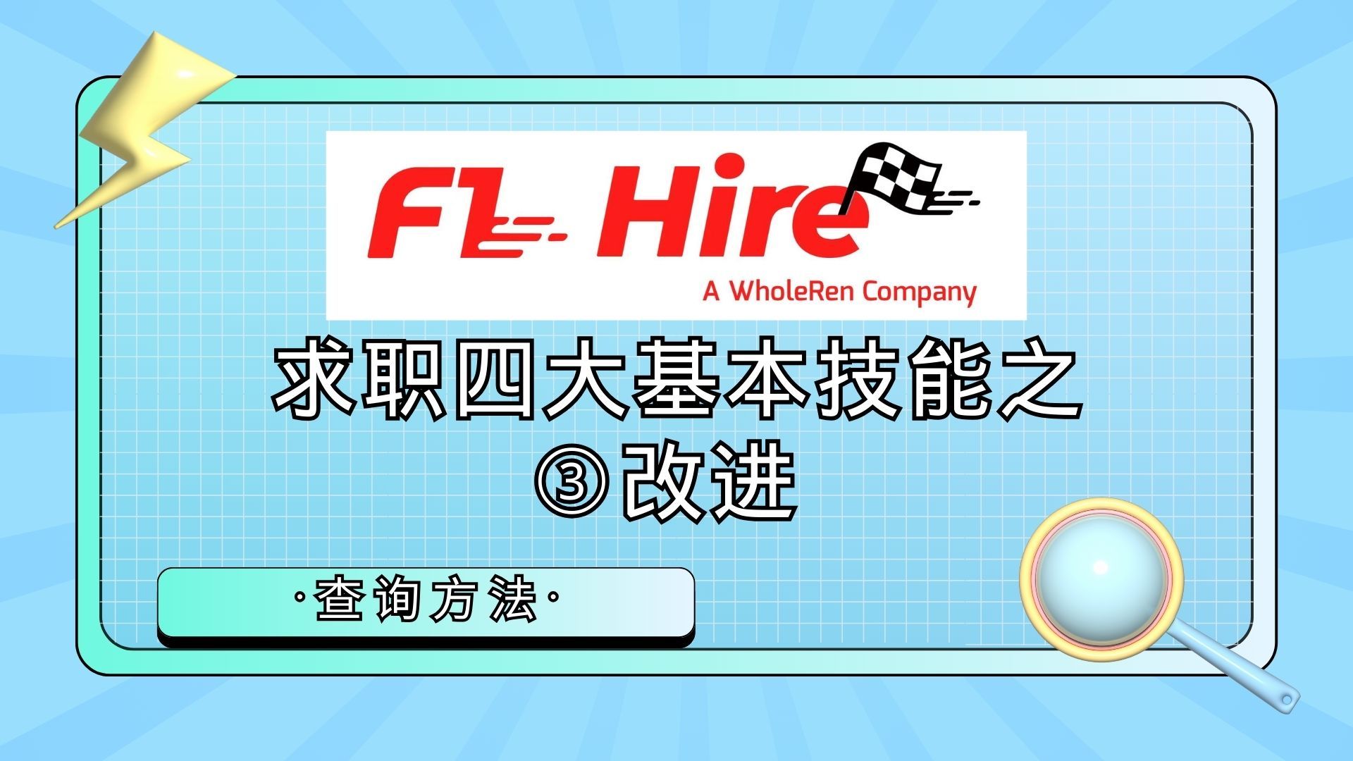 【F1Hire】求职四大基本技能之③改进与优化哔哩哔哩bilibili