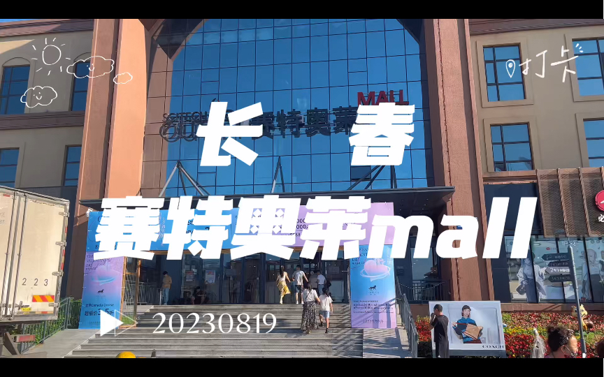 长春赛特奥莱mall哔哩哔哩bilibili