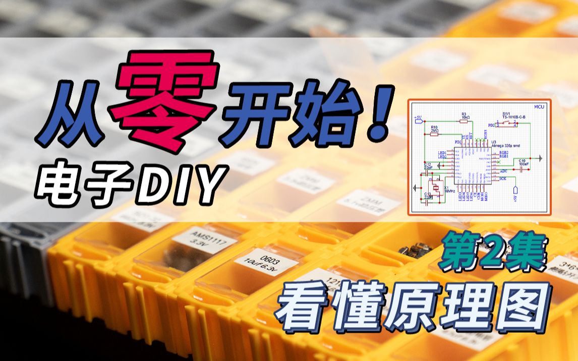 【0基础】从零开始电子DIY!第二集:几分钟看懂原理图!哔哩哔哩bilibili