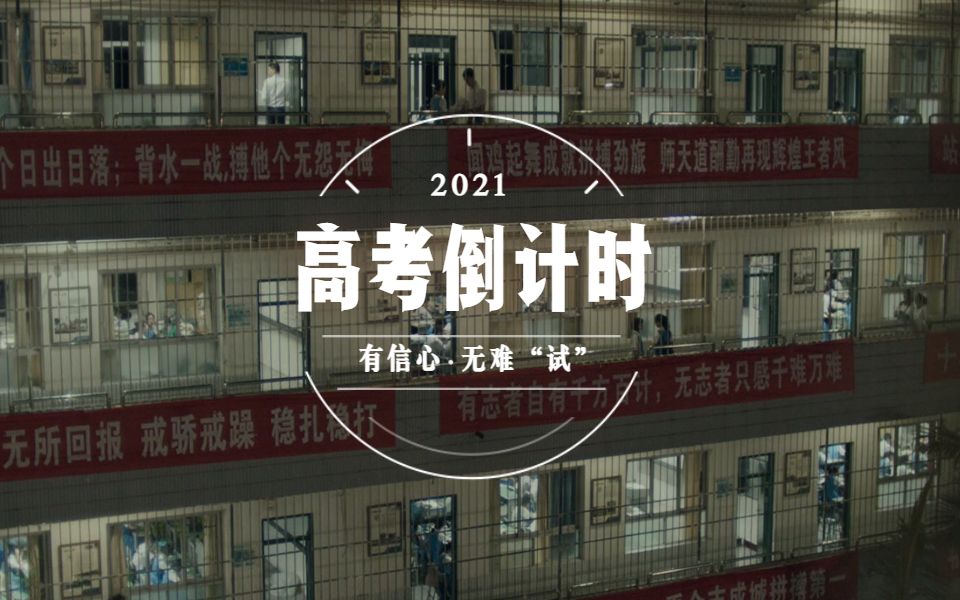 [图]【2021高考】全力以赴，静待花开