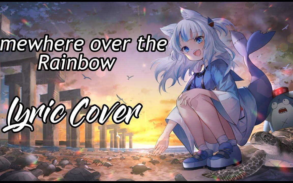 [图]【GAWR GURA】- Somewhere Over The Rainbow (带歌词)(彩虹之上的某处)