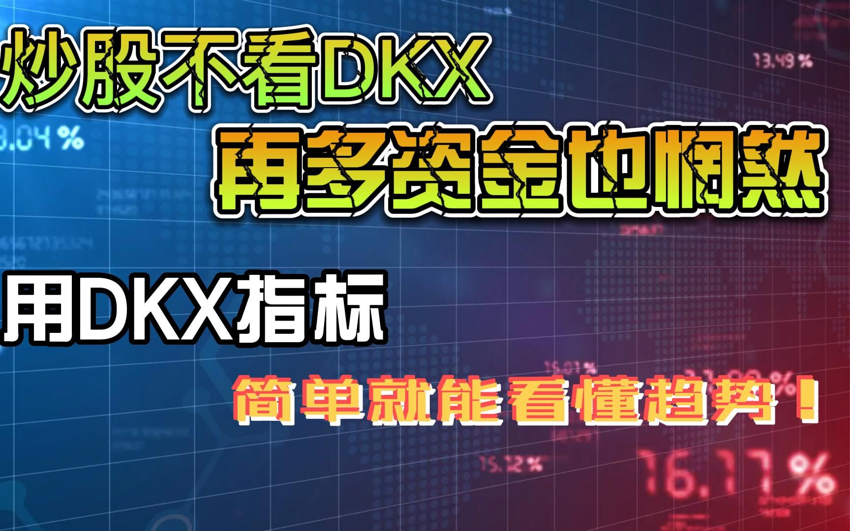 炒股不看DKX,再多资金也惘然,用DKX指标,简单就能看懂趋势!哔哩哔哩bilibili