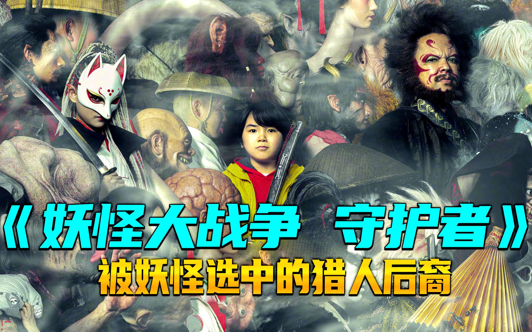 一大波妖怪来袭只为拯救人类妖怪大战争守护者干脆面乐团登场