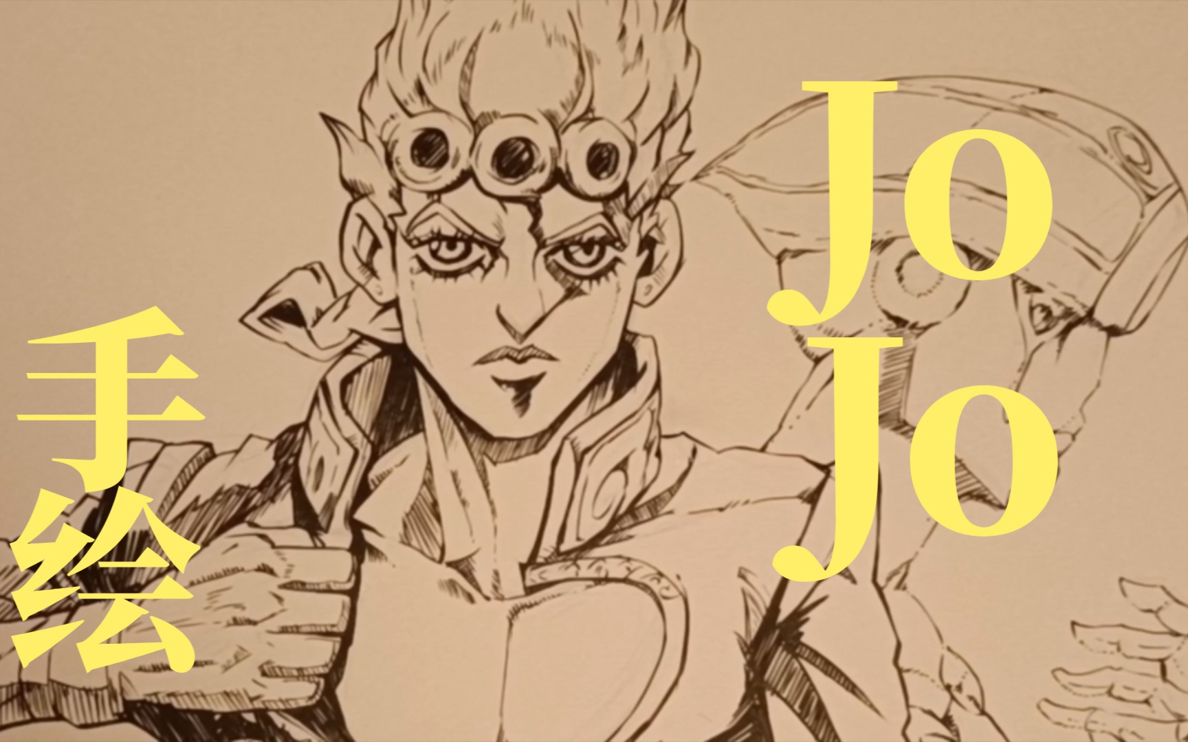【手绘】jojo的奇妙冒险_黄金体验