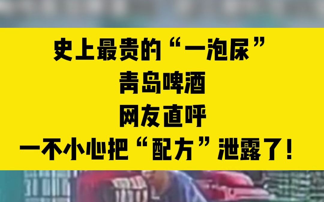 [图]史上最贵的“一泡尿”！青岛啤酒！网友直呼一不小心把“配方”泄露了！