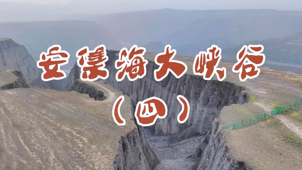 安集海大峡谷门票图片