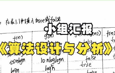 算法设计与分析本组汇报作业哔哩哔哩bilibili