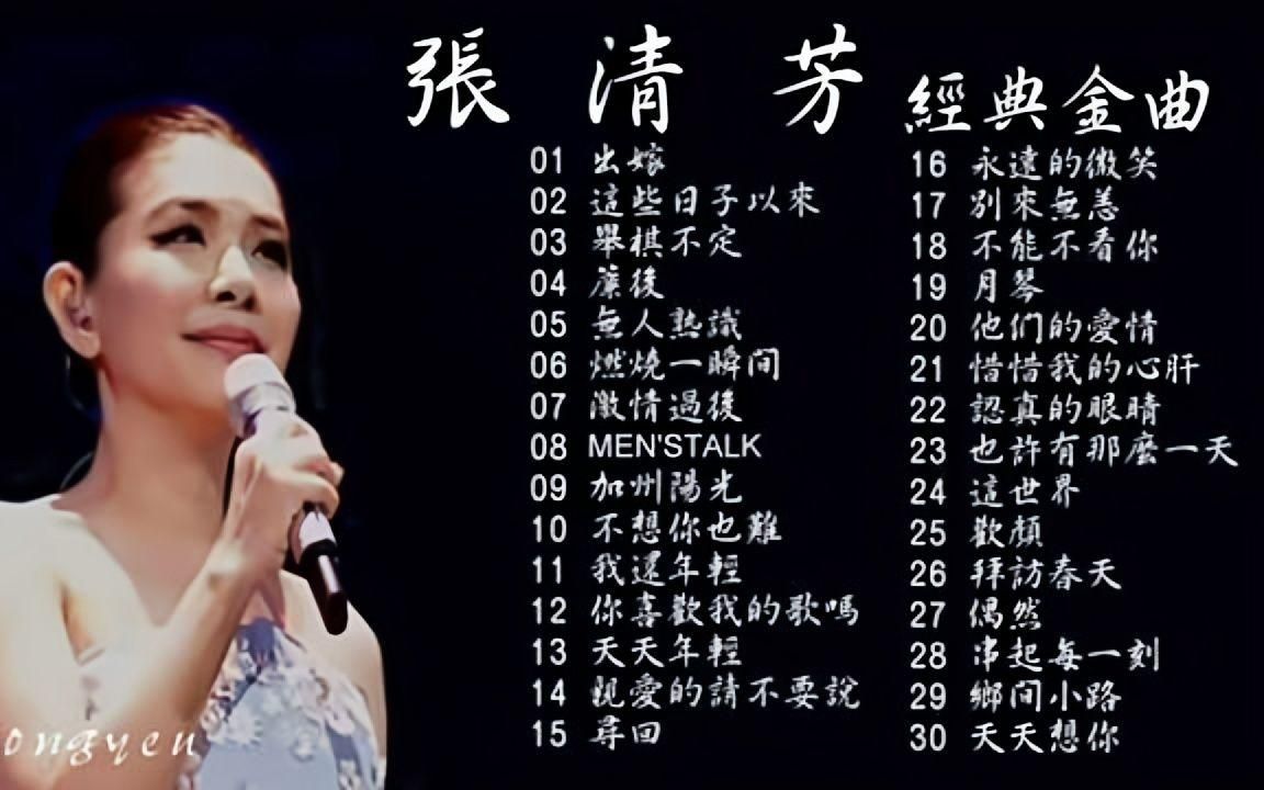 台湾四大金奖 乐坛东方不败 张清芳 历年最好听经典歌曲哔哩哔哩bilibili