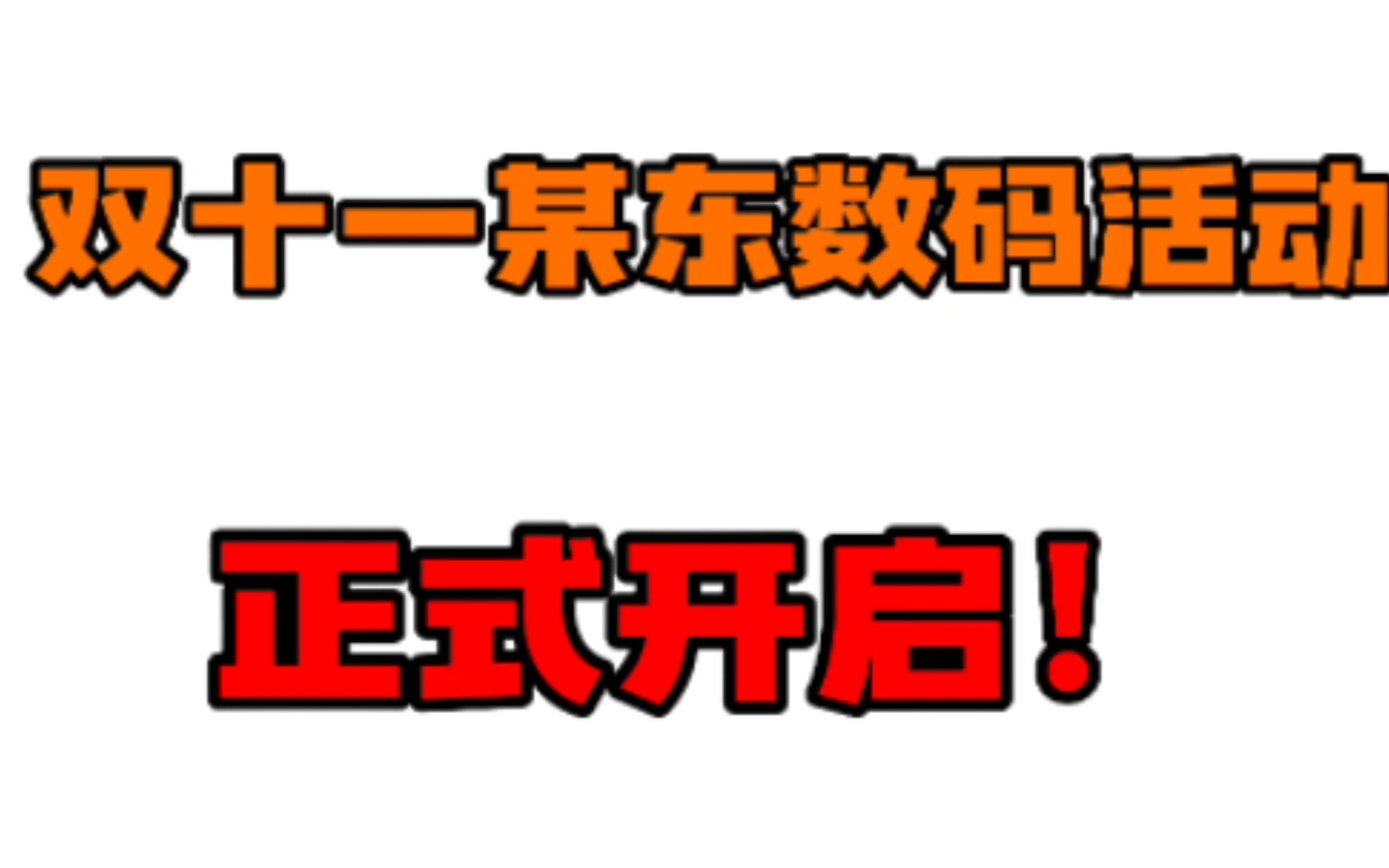 双十一某东数码活动正式开启!详细介绍活动流程以及注意事项!附苹果13苹果14红米K50抢购攻略哔哩哔哩bilibili