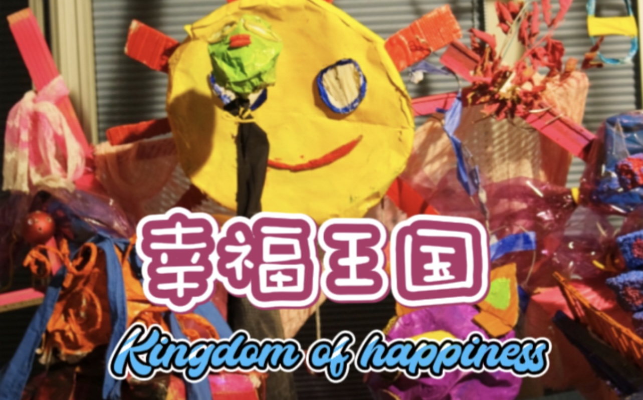 视频封面:《King of happiness》2023-04-18创讨论510全程记录(何发、田昕怡、史佳廷、徐帅联合发起项目)