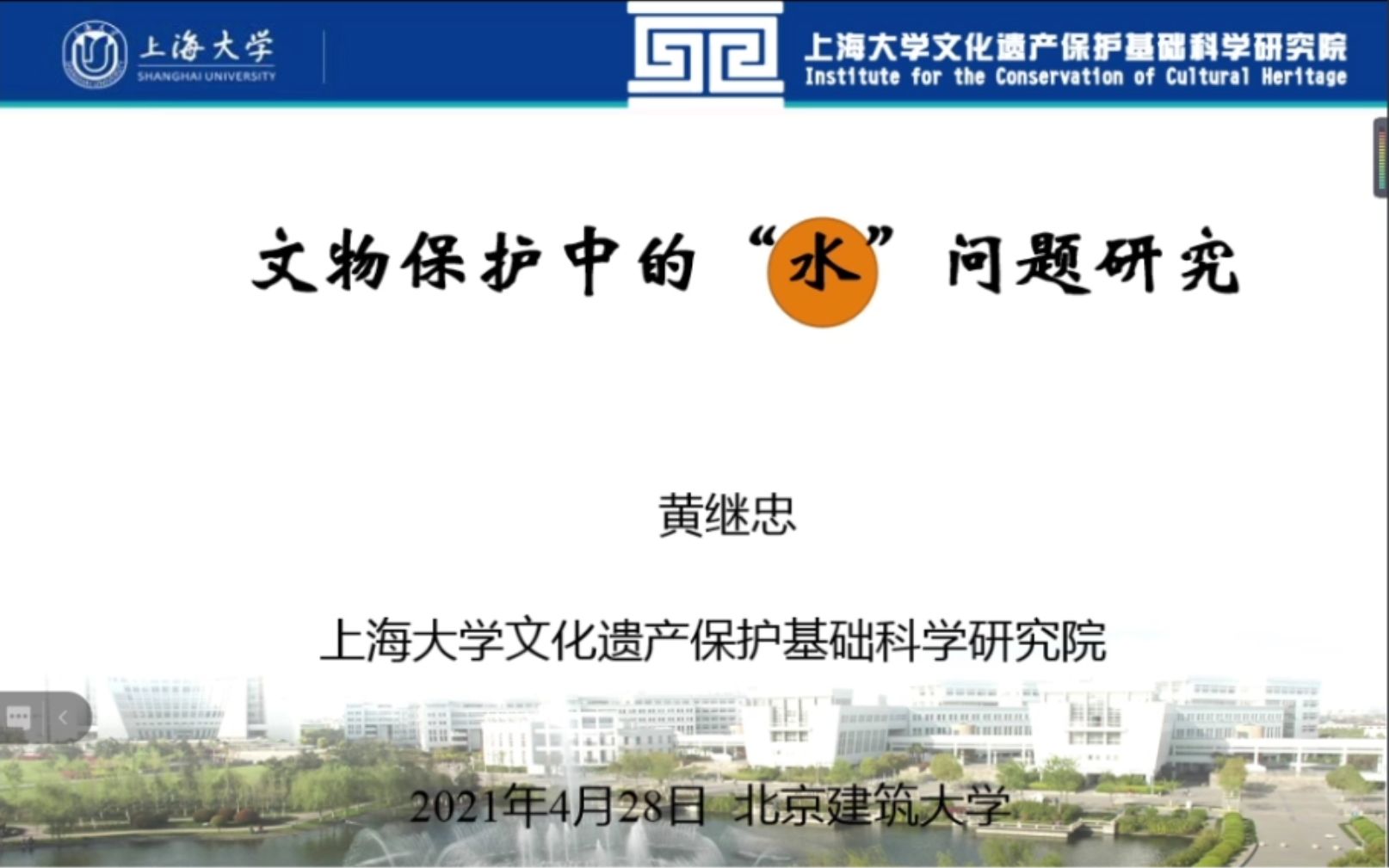 [图]《建筑遗产保护与创新大讲堂》第二讲：《文物保护中“水”的问题研究》