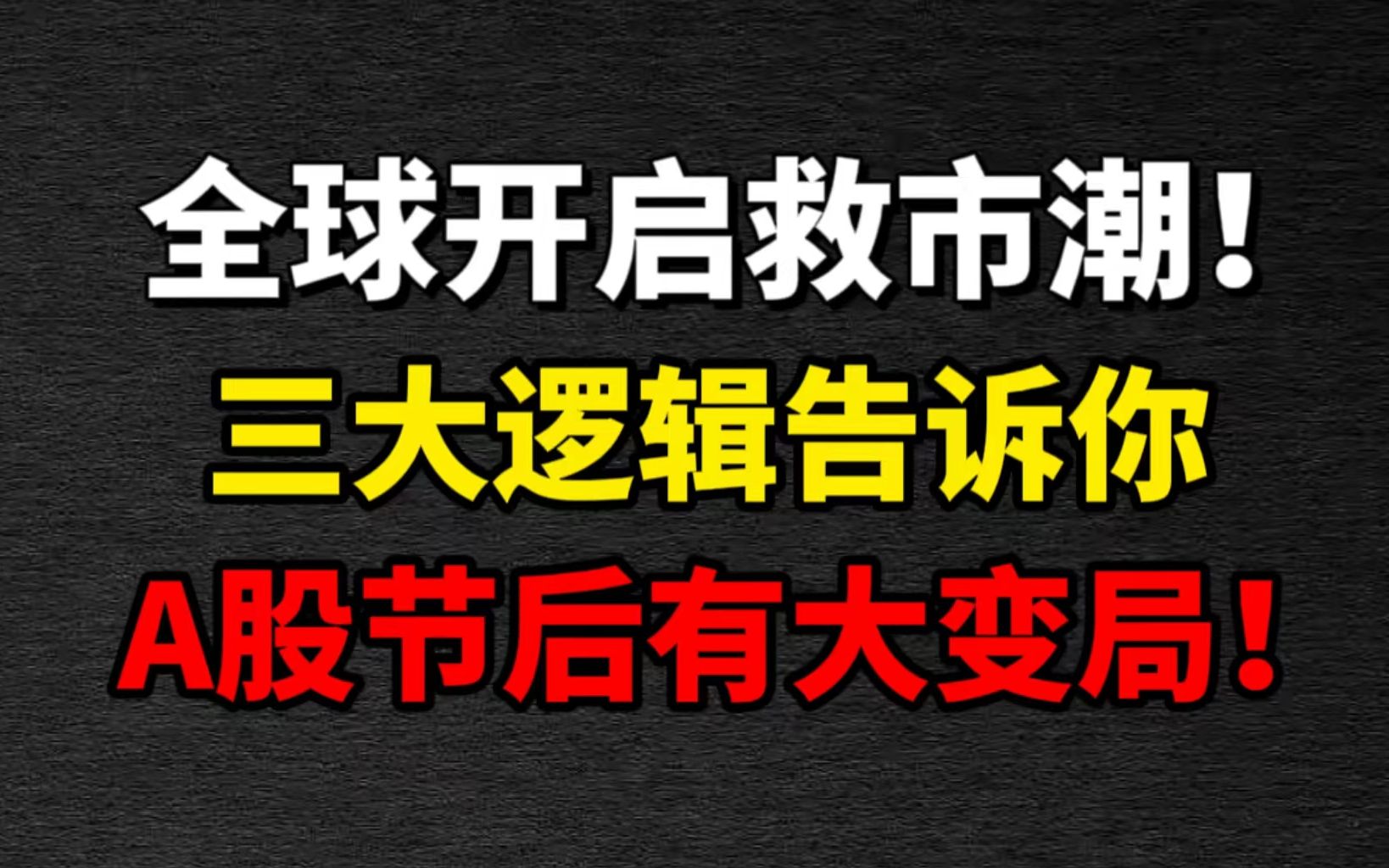 [图]全球开启救市潮！三大逻辑告诉你，A股节后有大变局！