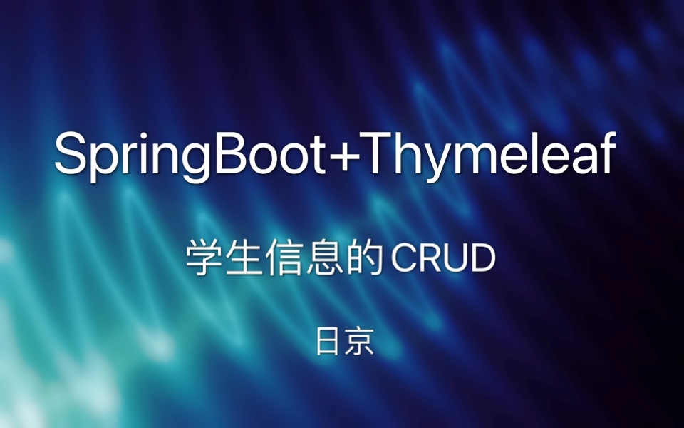 基于SpringBoot+Thymeleaf的学生信息增删改查系统的实现哔哩哔哩bilibili