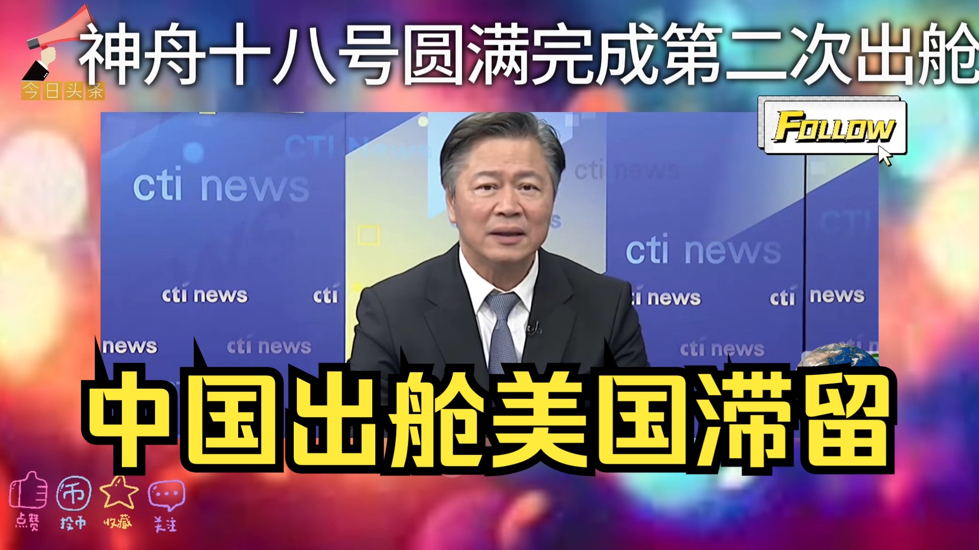 中国出舱,美国滞留!中国神舟十八号圆满完成第二次天宫空间站出舱活动!哔哩哔哩bilibili