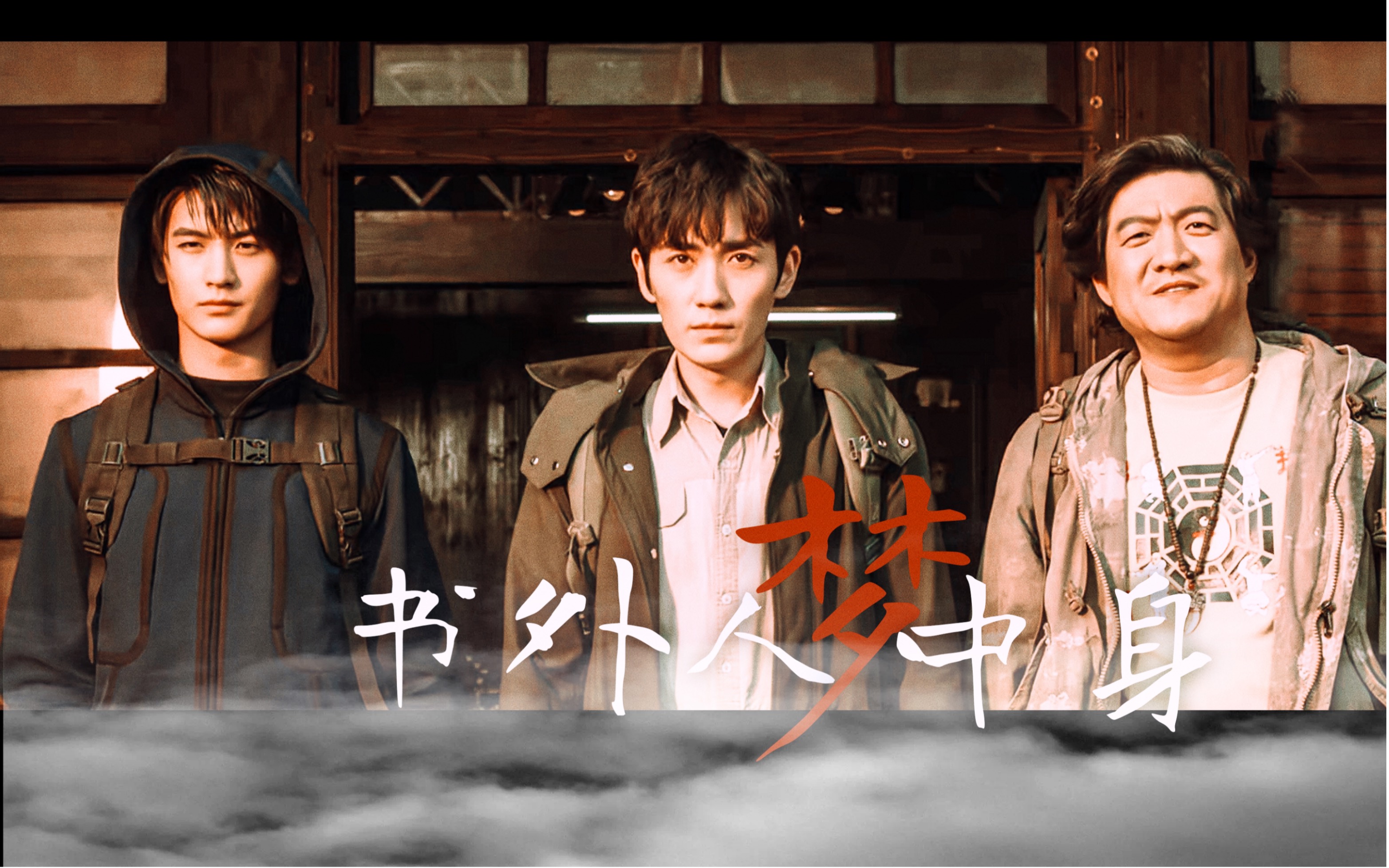 梦中身·愿他能做世上最寻常的人|铁三角 重启惊雷 久伴雨深