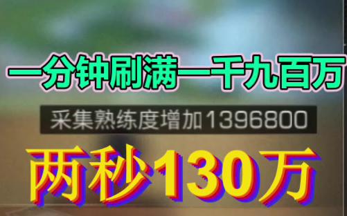 不用砍树!一分钟刷满19000000采集经验明日之后