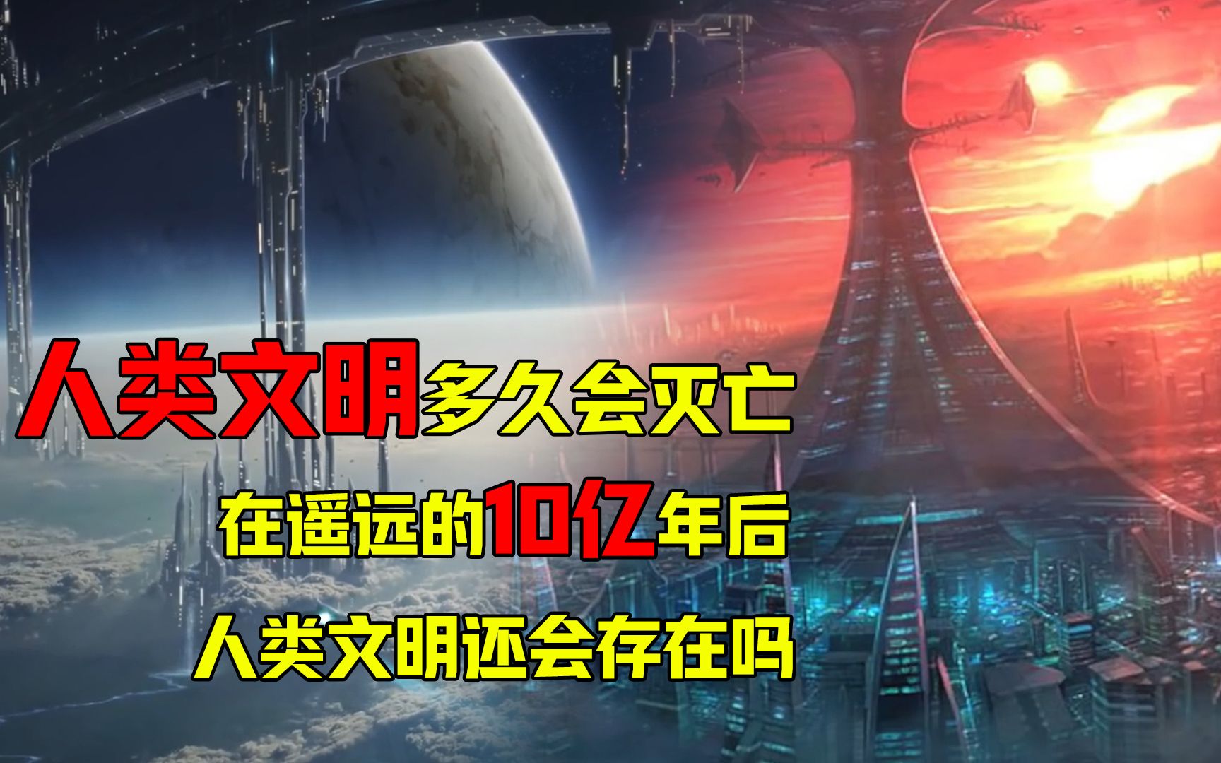 [图]人类文明多久会灭亡？在遥远的10亿年后，人类文明还会存在吗？