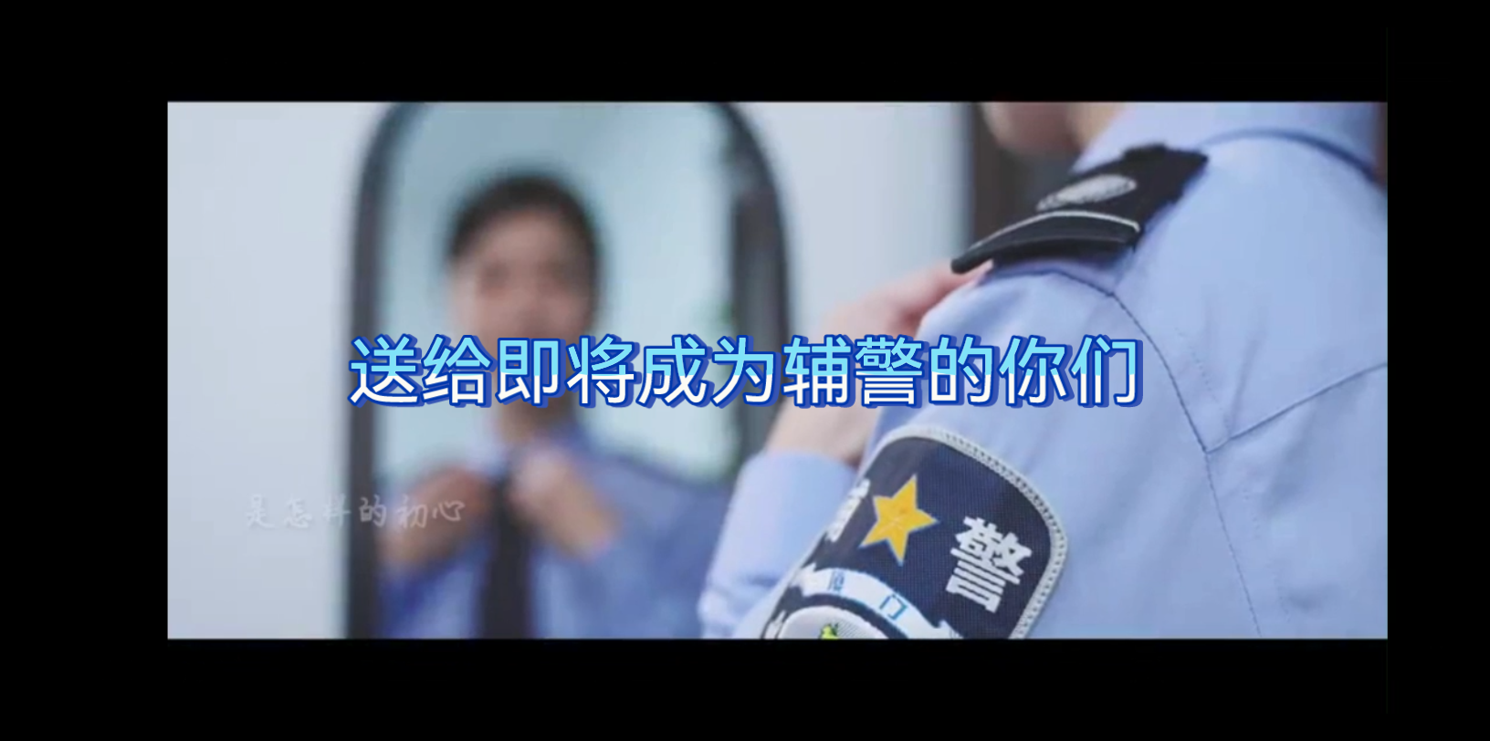 [图]辅警也是警 同样的“警色” 同样的守护！