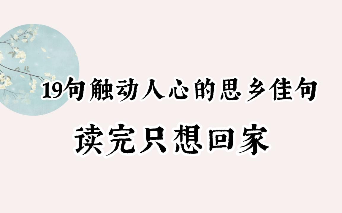 [图]19句触动人心的思乡佳句