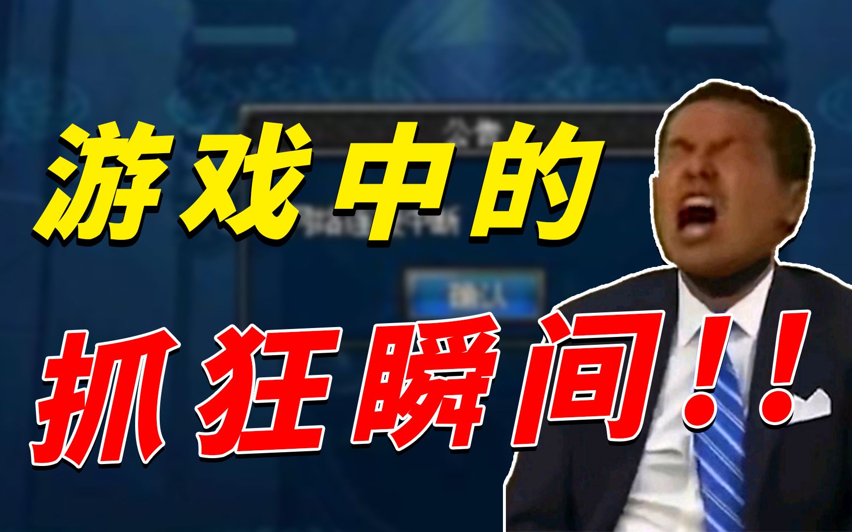 【游戏盘点】游戏中那些令人抓狂的瞬间游戏杂谈