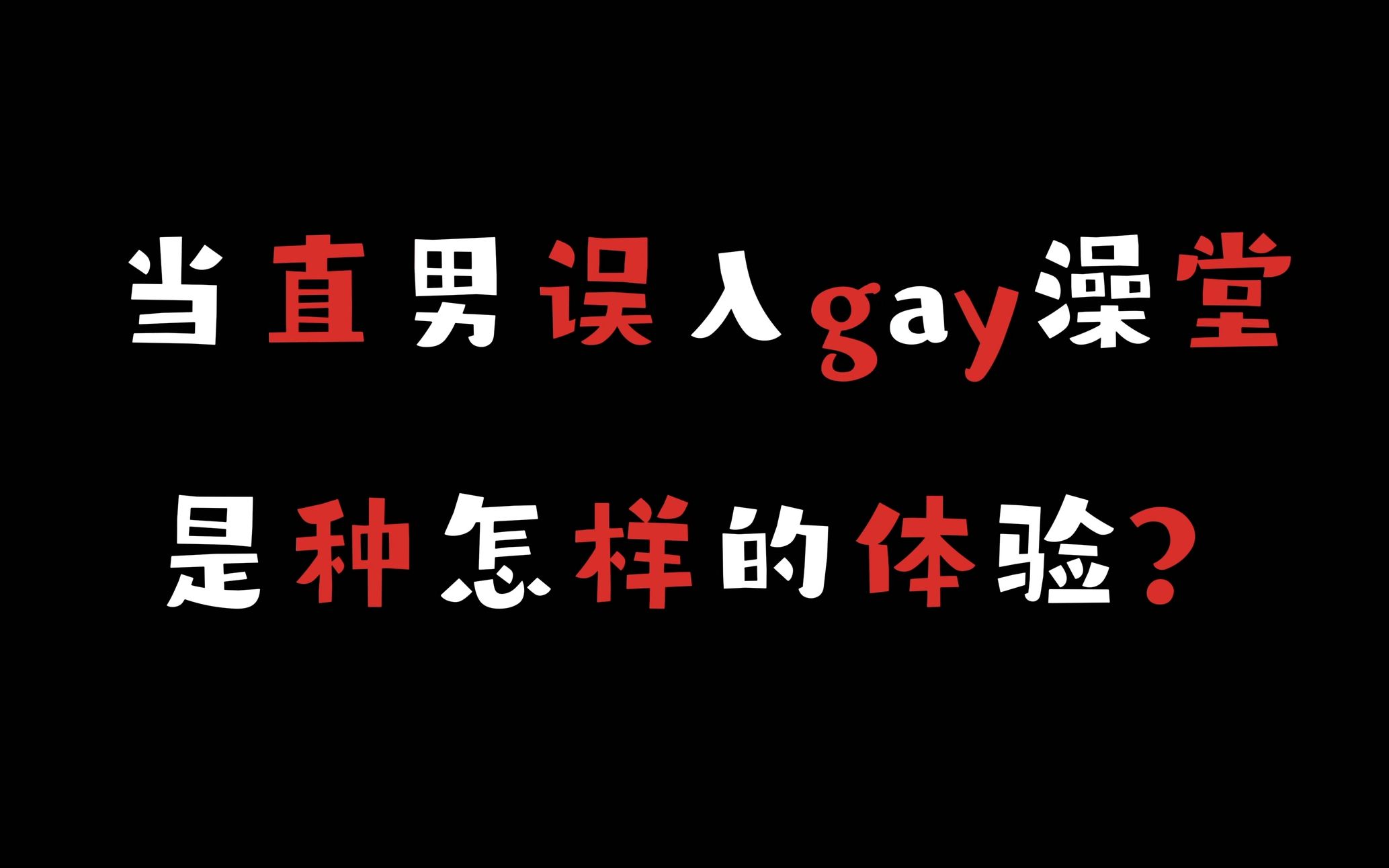 [图]危！体育生直男误入gay澡堂！（还敢捡肥皂？）