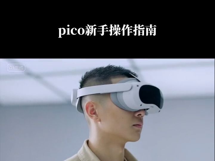 pico4vr一体机新手使用操作指南!哔哩哔哩bilibili