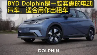 俄罗斯车评：BYD Dolphin：实惠电动车值得购买吗？