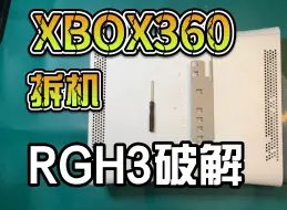 Download Video: 2024 XBOX360厚机（Falcon/Jasper）拆机 破解 RGH3 秒开教程