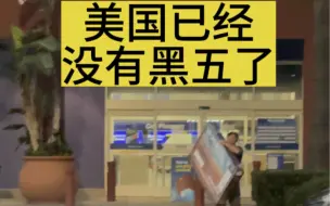 Télécharger la video: 美国再也没有黑色星期五了