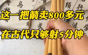 Download Video: 一把箭卖800多，在古代只够射5分钟。